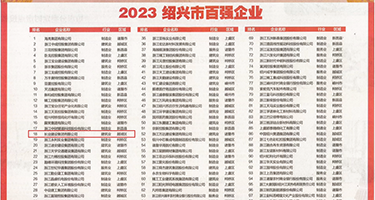 胖女人黄色网权威发布丨2023绍兴市百强企业公布，长业建设集团位列第18位